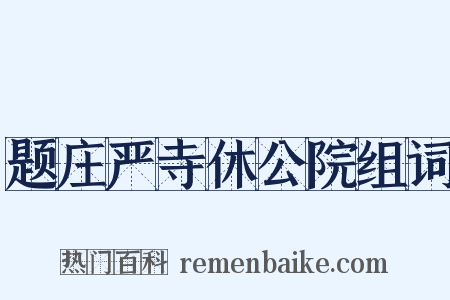 题庄严寺休公院组词是什么意思的图片